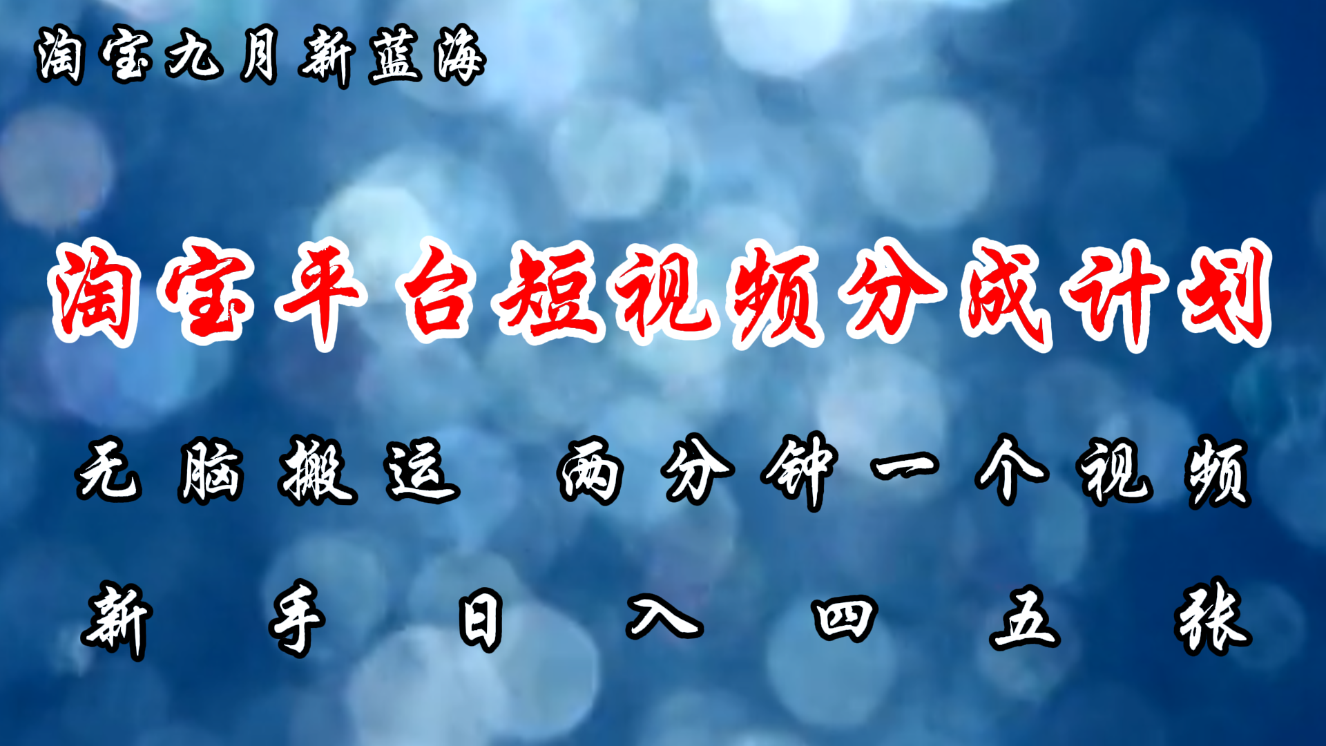 淘宝平台短视频新蓝海暴力撸金，无脑搬运，两分钟一个视频，新手日入大几百-智宝网创