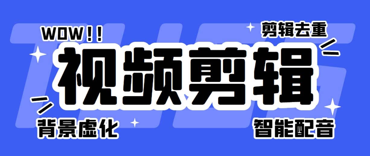 菜鸟视频剪辑助手，剪辑简单，编辑更轻松【软件+操作教程】-智宝网创