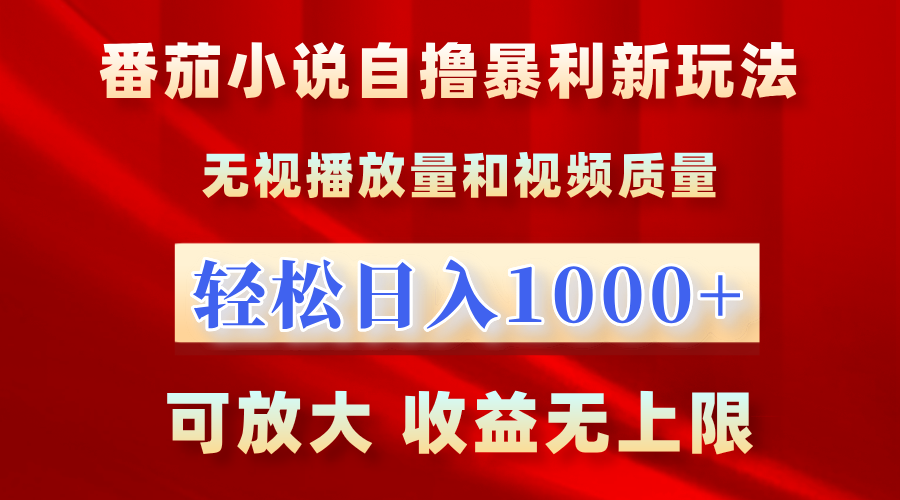番茄小说自撸暴利新玩法！无视播放量，轻松日入1000+，可放大，收益无上限！-智宝网创