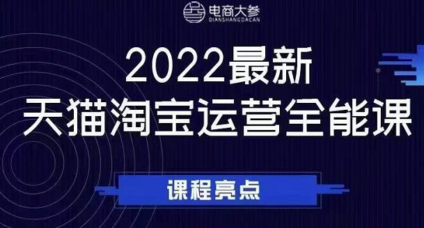 电商大参老梁新课，2022最新天猫淘宝运营全能课，助力店铺营销-智宝网创