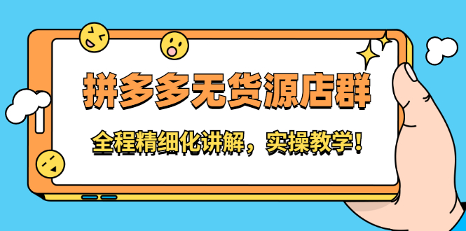 拼多多无货源店群：全程精细化讲解，实操教学-智宝网创