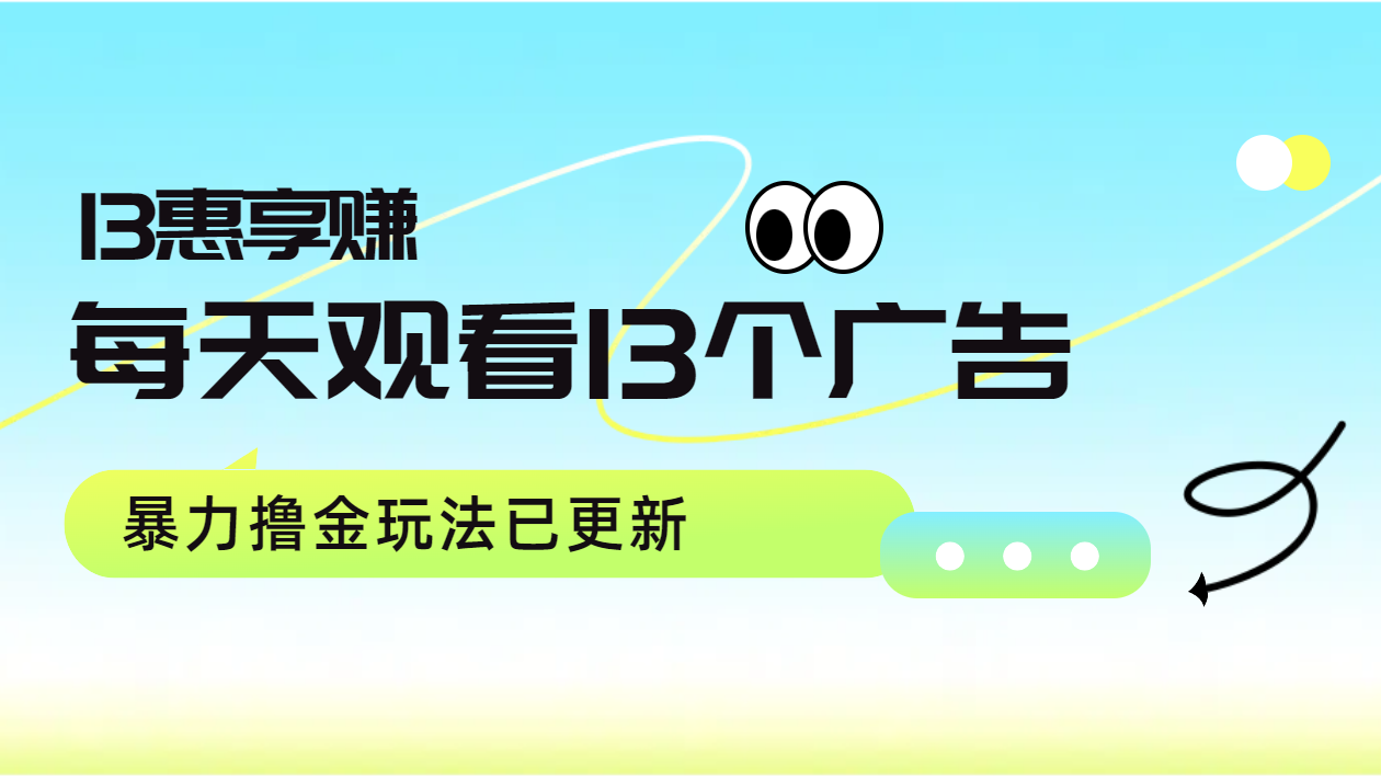 每天观看13个广告获得13块，推广吃分红，暴力撸金玩法已更新-智宝网创