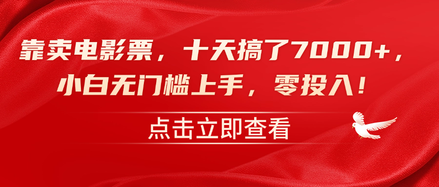靠卖电影票，十天搞了7000+，零投入，小白无门槛上手！-智宝网创