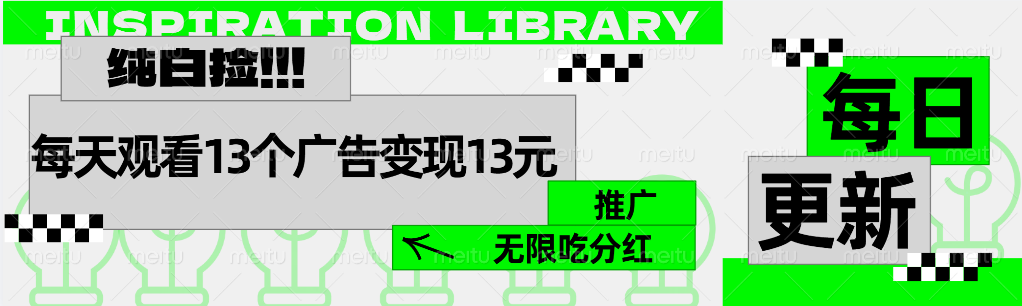每天观看13个广告获得13块，推广吃分红-智宝网创