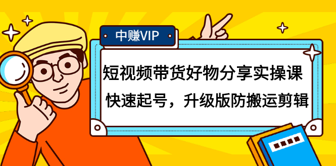 短视频带货好物分享实操课：快速起号，升级版防搬运剪辑-智宝网创