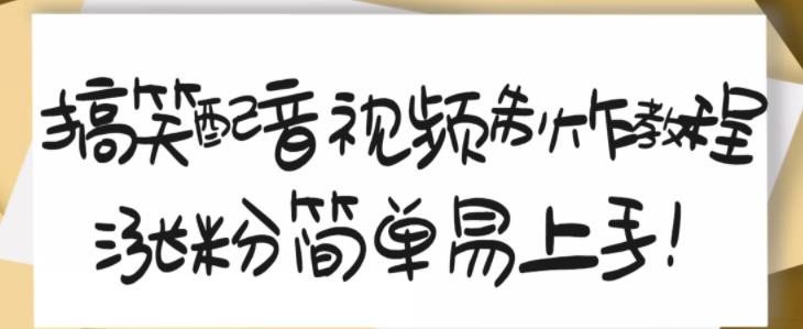 搞笑配音视频制作教程，大流量领域，简单易上手，亲测10天2万粉丝-智宝网创