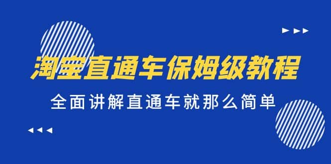 淘宝直通车保姆级教程，全面讲解直通车就那么简单-智宝网创