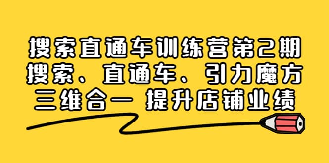 搜索直通车训练营第2期：搜索、直通车、引力魔方三维合一 提升店铺业绩-智宝网创