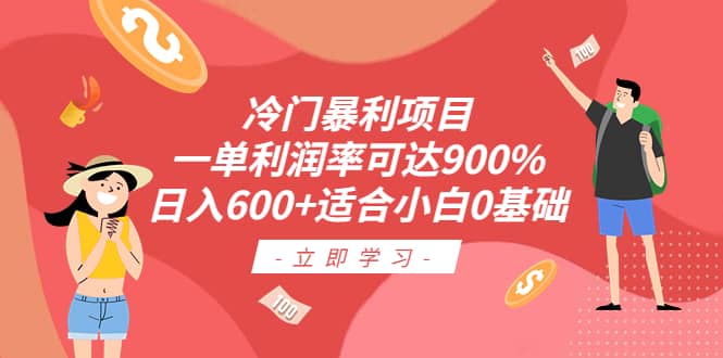 冷门暴利项目，一单利润率可达900%，日入600+适合小白0基础（教程+素材）-智宝网创
