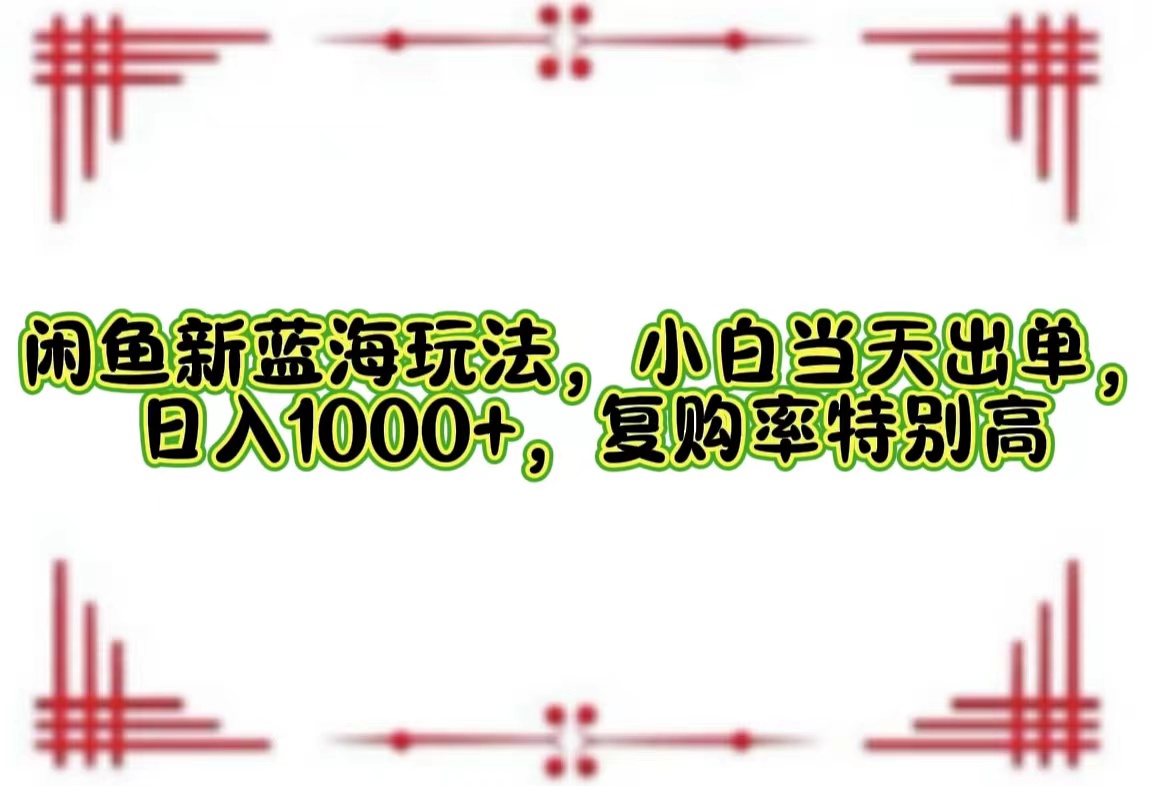 一单利润19.9 一天能出100单，每天发发图片，小白也能月入过万！-智宝网创