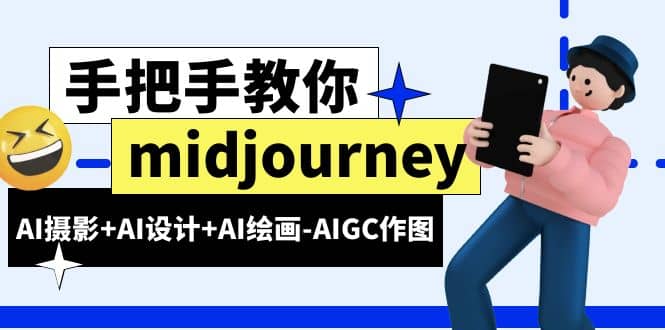 midjourney新手入门基础，AI摄影+AI设计+AI绘画-AIGC作图（59节课时）-智宝网创