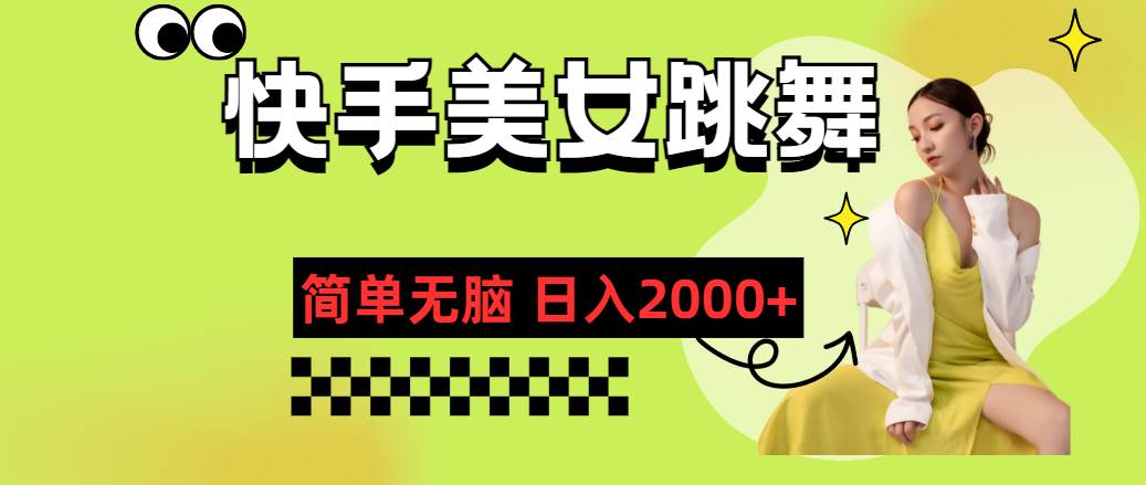 快手-美女跳舞，简单无脑，轻轻松松日入2000+-智宝网创