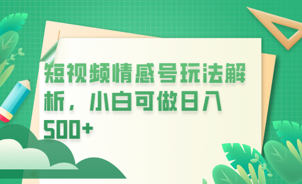 冷门暴利项目，短视频平台情感短信，小白月入万元-智宝网创