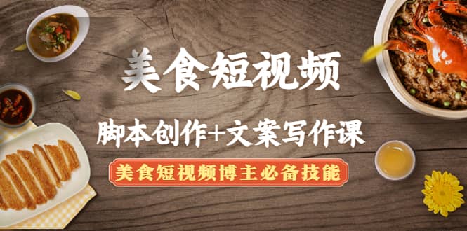 美食短视频创作+文案写作课：美食短视频博主必备技能-智宝网创