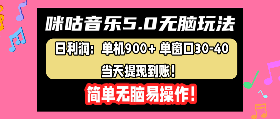咪咕音乐5.0无脑玩法，日利润：单机900+单窗口30-40，当天提现到账，简单易操作-智宝网创