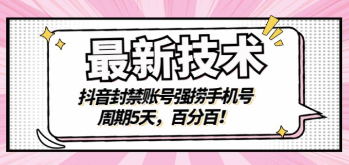 最新技术：抖音封禁账号强捞手机号，周期5天，百分百，所有app都可以捞！-智宝网创