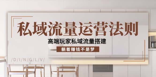 私域流量运营法则，高端玩家私域流量搭建-智宝网创