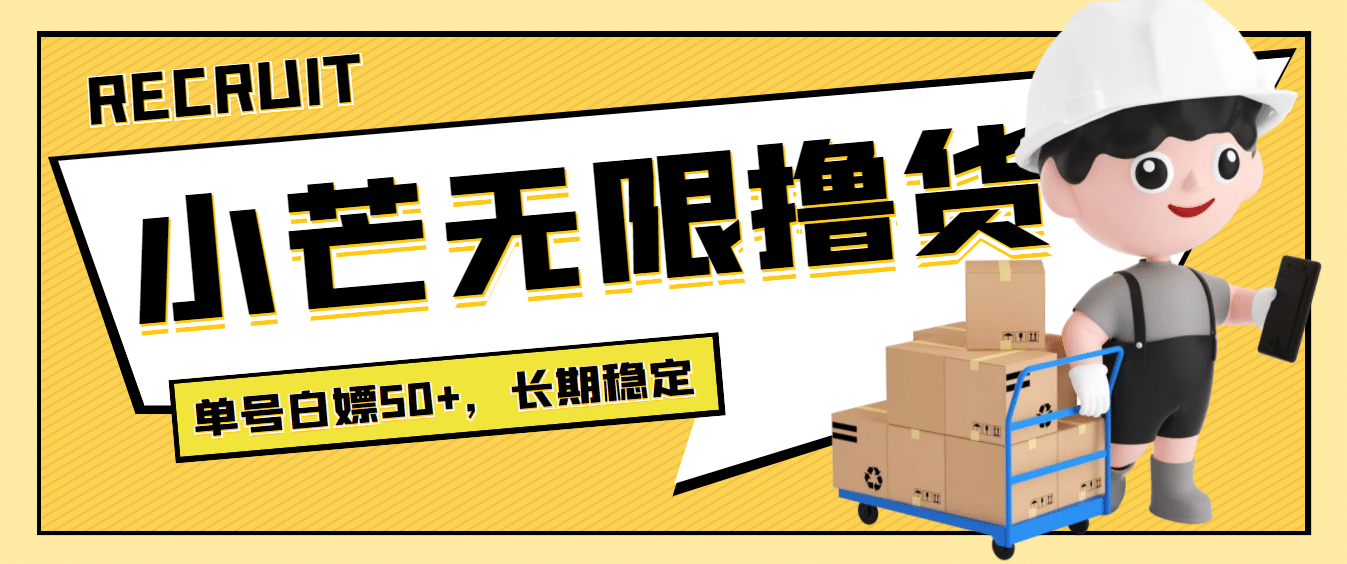 最新小芒平台接码无限撸货项目，单号白嫖50+【详细玩法教程】-智宝网创