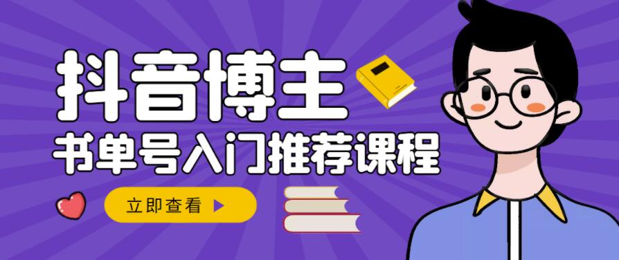 跟着抖音博主陈奶爸学抖音书单变现，从入门到精通，0基础抖音赚钱教程-智宝网创