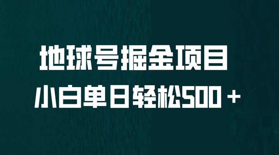 全网首发！地球号掘金项目，小白每天轻松500＋，无脑上手怼量-智宝网创