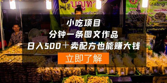 小吃项目-一分钟一条图文作品-日入500＋卖配方赚大钱（附配方资料+软件）-智宝网创