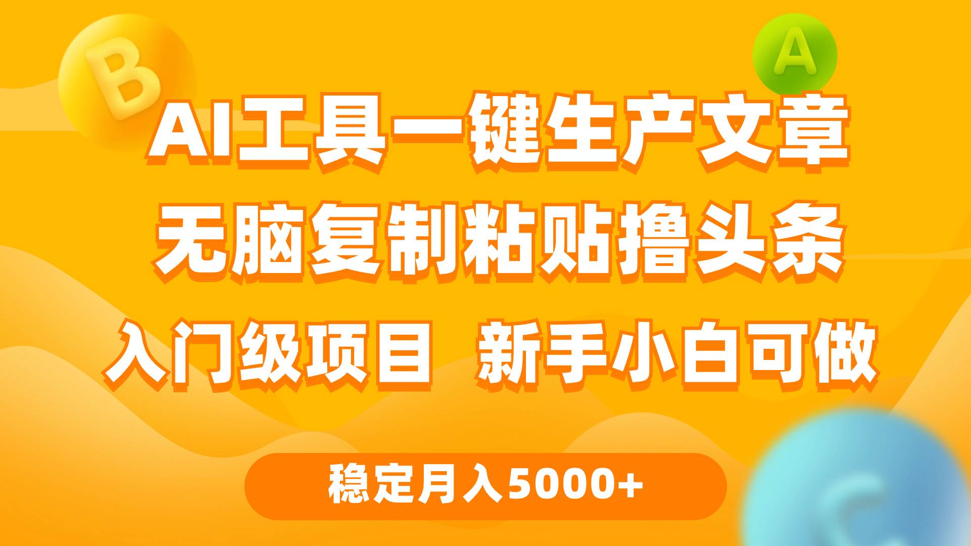 利用AI工具无脑复制粘贴撸头条收益 每天2小时 稳定月入5000+互联网入门…-智宝网创