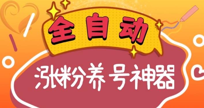 全自动快手抖音涨粉养号神器，多种推广方法挑战日入四位数（软件下载及使用+起号养号+直播间搭建）-智宝网创