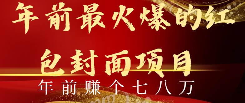 年前火爆全网红包封面玩法，只需要一部手机，傻瓜式操作，有手就行-智宝网创
