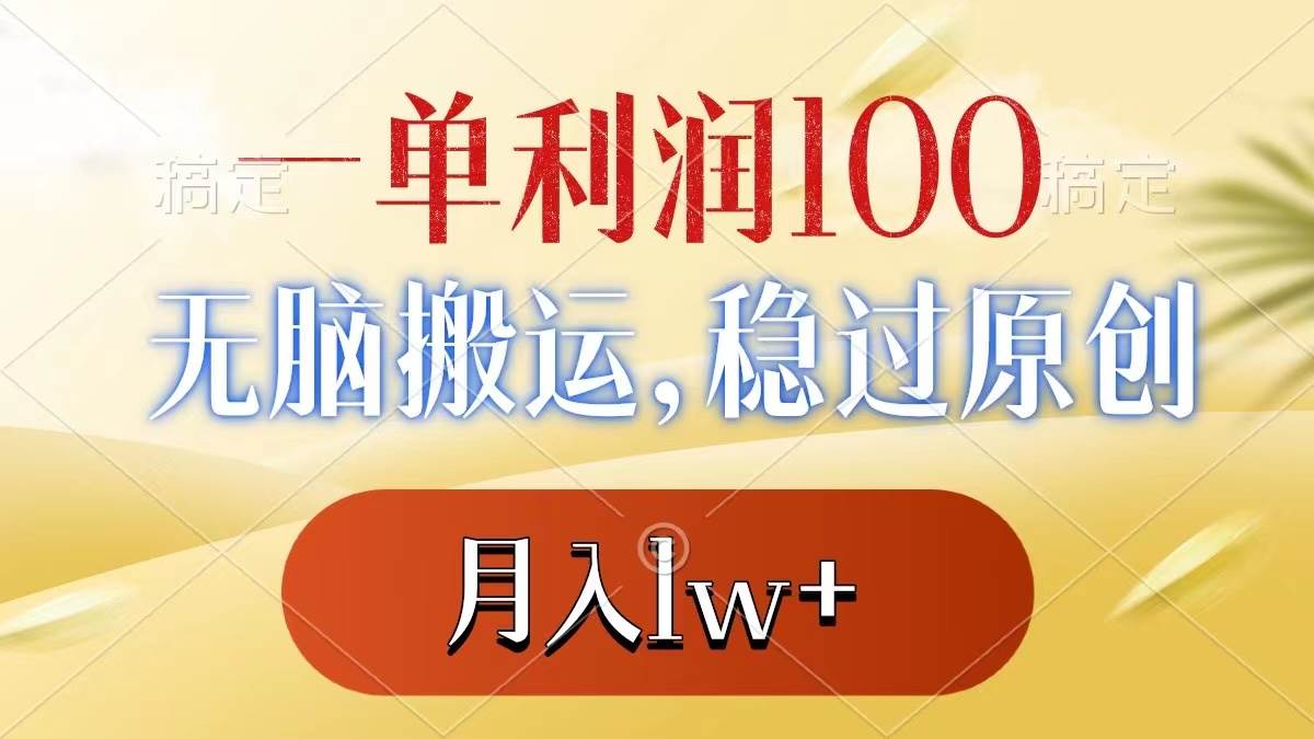 一单利润100+，无脑搬运，稳过原创，月入1w+-智宝网创