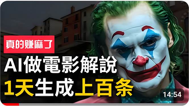 手把手分享用AI批量生成说唱影视解说视频，1天生成上百条，真的賺麻了！-智宝网创