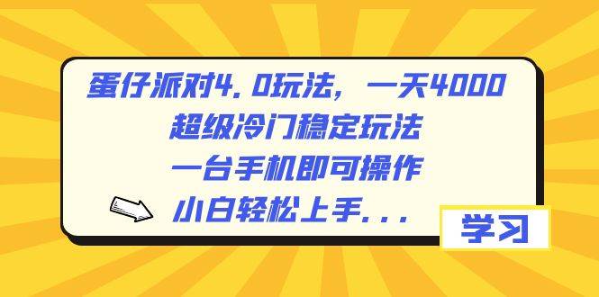 蛋仔派对4.0玩法，一天4000+，超级冷门稳定玩法，一台手机即可操作，小白轻松上手，保姆级教学-智宝网创