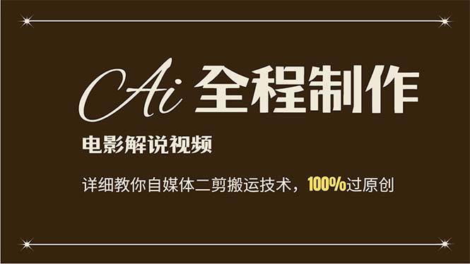 AI制作电影解说，零基础详细教你自媒体二剪搬运技术，自己加工轻松过原创-智宝网创