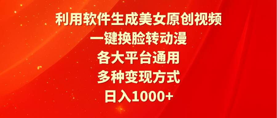 利用软件生成美女原创视频，一键换脸转动漫，各大平台通用，多种变现方式-智宝网创