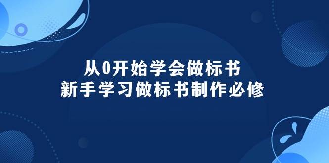 从0开始学会做标书：新手学习做标书制作必修（95节课）-智宝网创