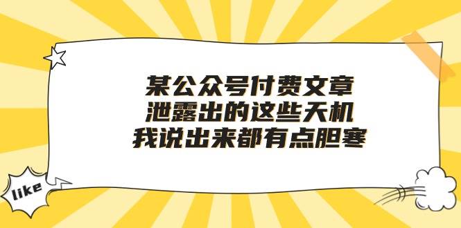 某付费文章《泄露出的这些天机，我说出来都有点胆寒》-智宝网创