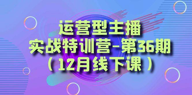 全面系统学习面对面解决账号问题。从底层逻辑到起号思路，到运营型主播到千川投放思路，高质量授课-智宝网创