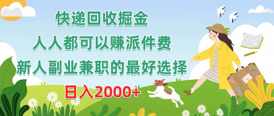 快递回收掘金，人人都可以赚派件费，新人副业兼职的最好选择，日入2000+-智宝网创