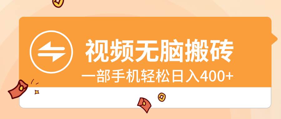 视频无脑搬砖，一部手机轻松日入400+-智宝网创