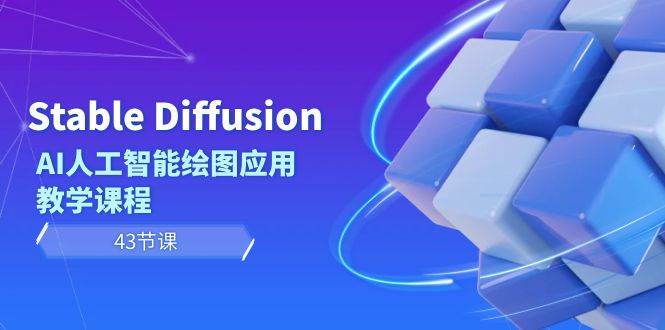 Stable Diffusion AI人工智能绘图应用教学课程（43节课）-智宝网创