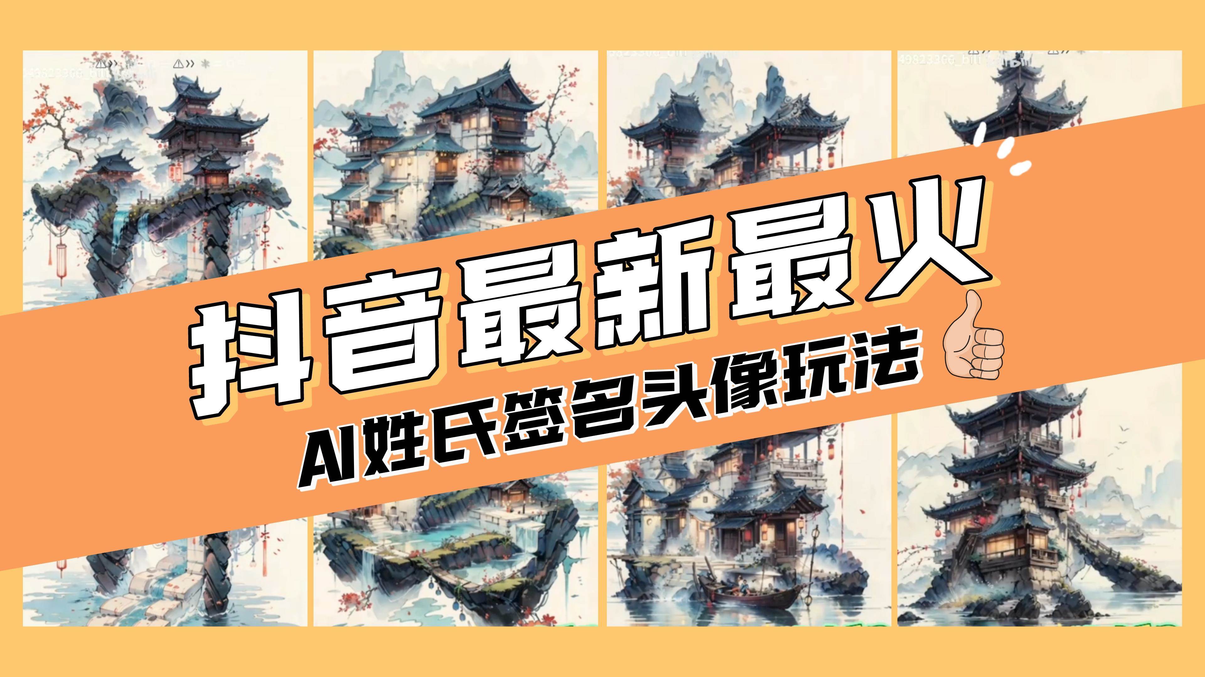 AI姓氏签名头像定制，简单易操作，日入200-500+-智宝网创