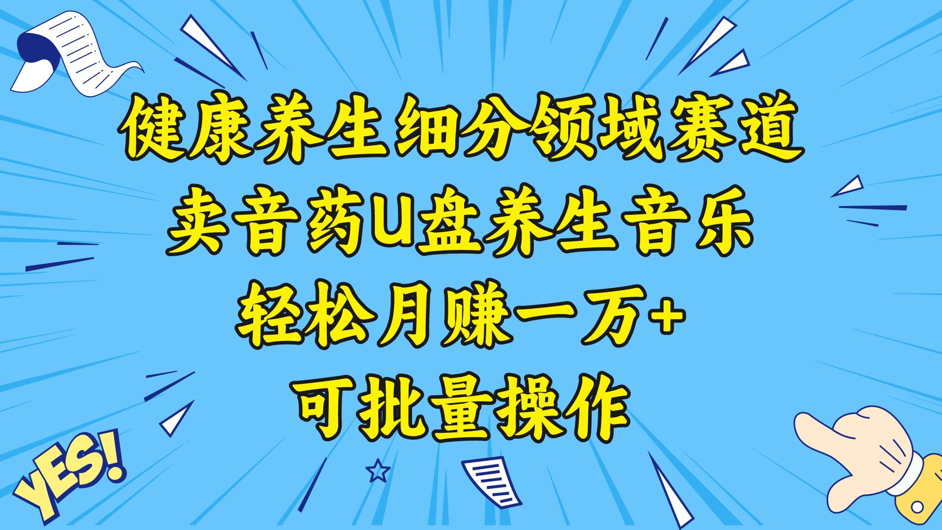健康养生细分领域赛道，卖音药U盘养生音乐，轻松月赚一万+，可批量操作-智宝网创