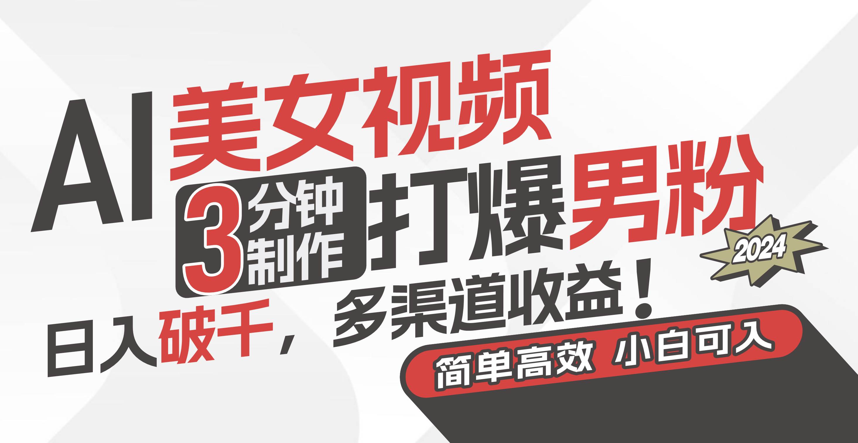 AI美女视频，3分钟制作打爆男粉，日入破千，多渠道收益！简单上手，小…-智宝网创