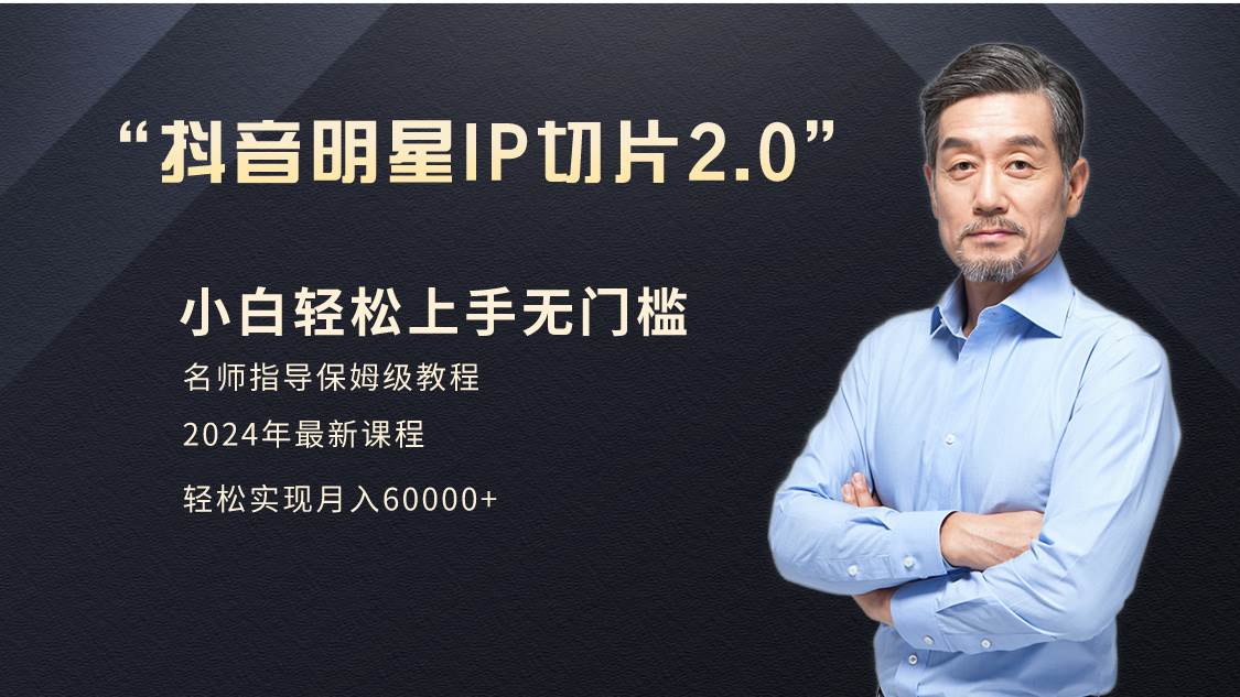 小白月入6W+明星网红IP切片2.0，爆单打法（介绍、授权、实操、工具箱）-智宝网创