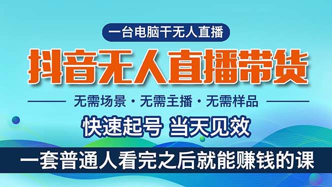 抖音无人直播带货，小白就可以轻松上手，真正实现月入过万的项目-智宝网创