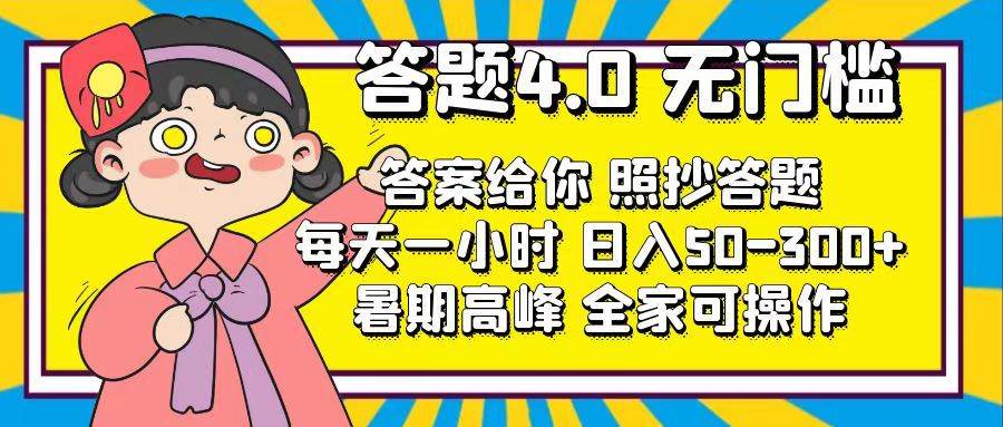 答题4.0，无门槛，答案给你，照抄答题，每天1小时-智宝网创