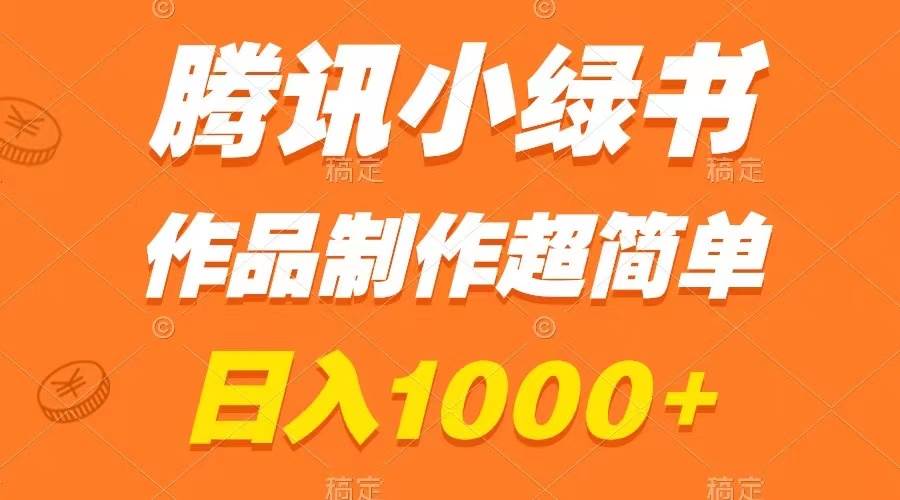 腾讯小绿书掘金，日入1000+，作品制作超简单，小白也能学会-智宝网创
