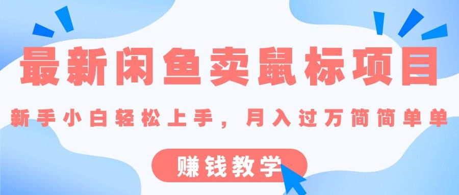 最新闲鱼卖鼠标项目,新手小白轻松上手，月入过万简简单单的赚钱教学-智宝网创