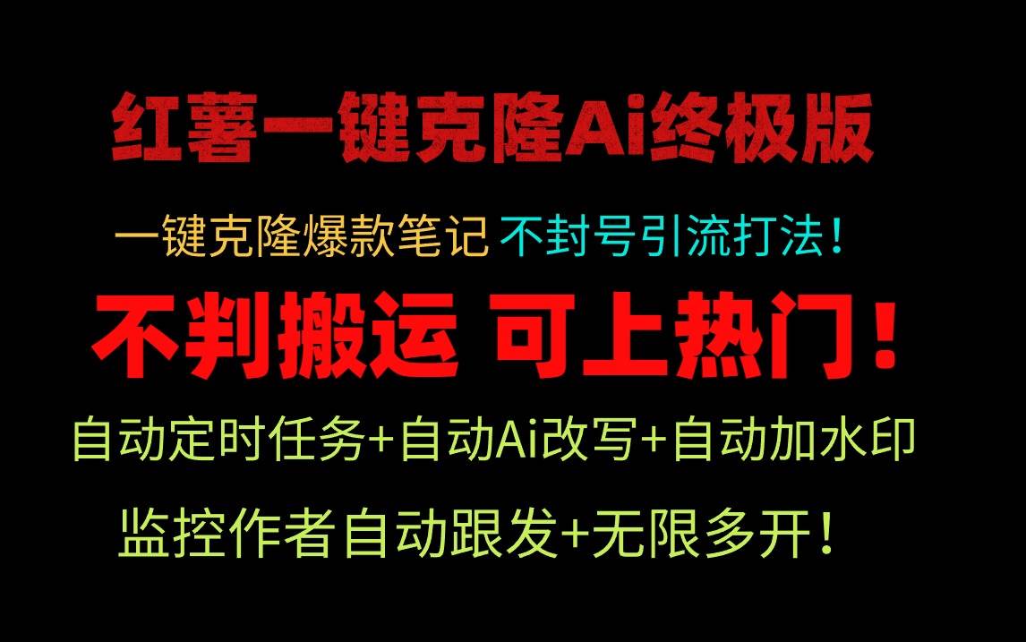 小红薯一键克隆Ai终极版！独家自热流爆款引流，可矩阵不封号玩法！-智宝网创