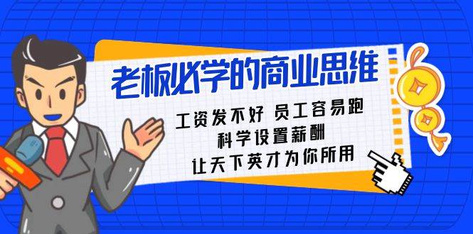 老板必学课：工资 发不好  员工 容易跑，科学设置薪酬 让天下英才为你所用-智宝网创