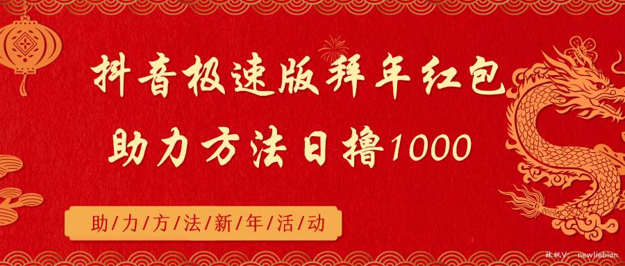 抖音极速版拜年红包助力方法日撸1000+-智宝网创